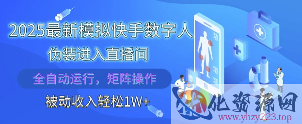 2025最新模拟快手数字人伪装进入直播间，全自动运行解放双手，可批量操作，被动收入轻松1W【揭秘】