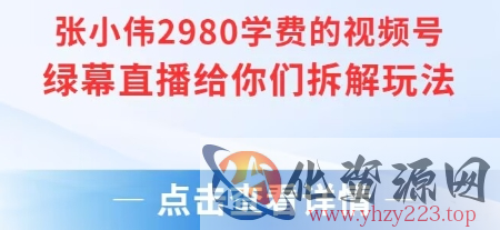 张小伟2980付费额视频号绿幕直播给你们拆解玩法