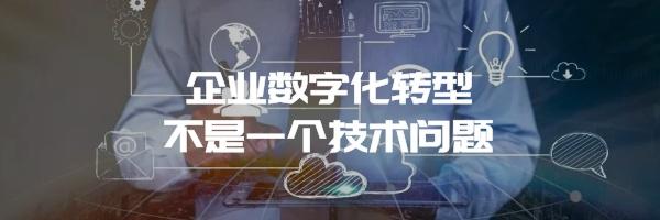 企业数字化转型不是一个技术问题（续） 知乎