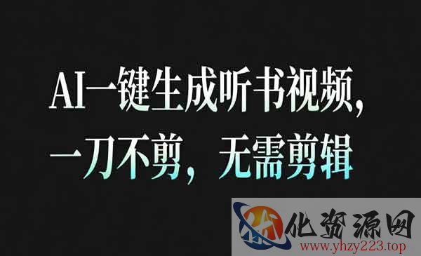 AI一键生成听书疗愈视频_wwz