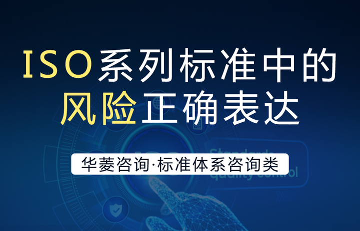 如何对ISO系列标准中的风险进行正确表达和描述 - 知乎