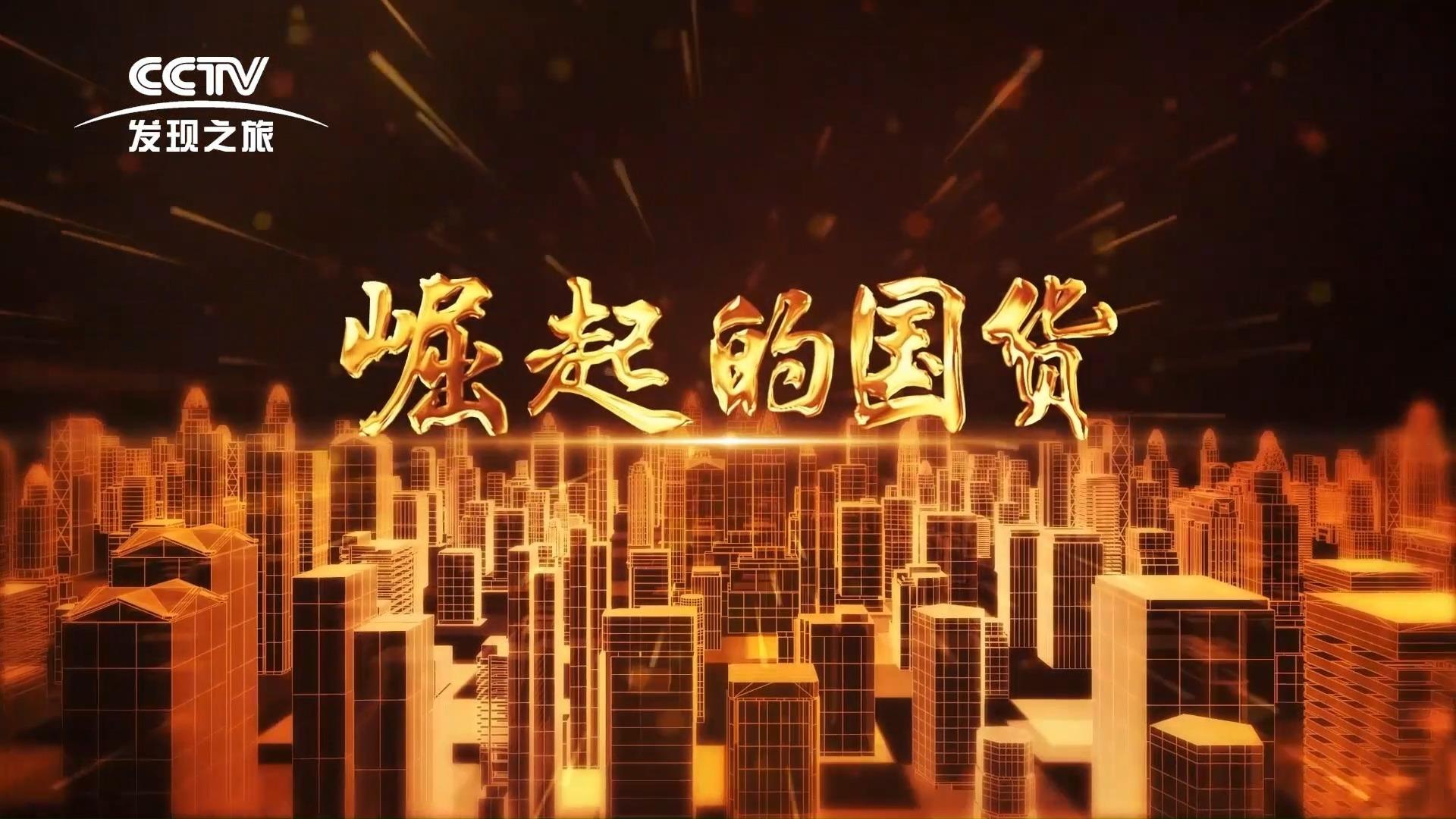 cctv《崛起的国货》/《数问生物 创新科技守护女性健康》