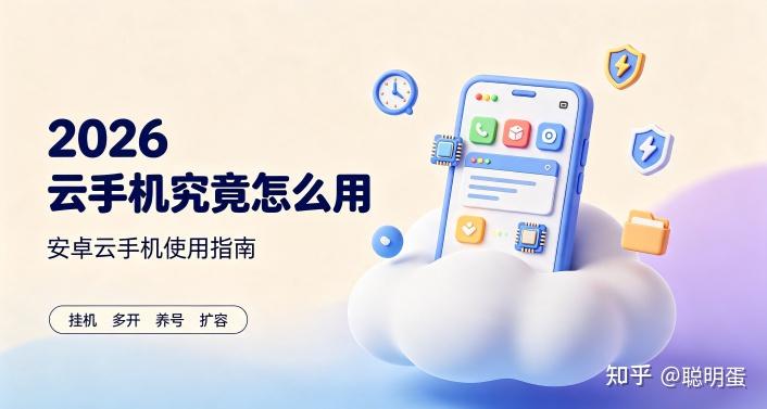 2026云手机究竟怎么用 安卓云手机推荐