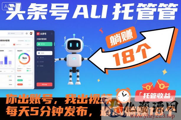 头条号AI托管，你出账号，我出视频，每天5分钟发布，最高躺賺18个！【揭秘】