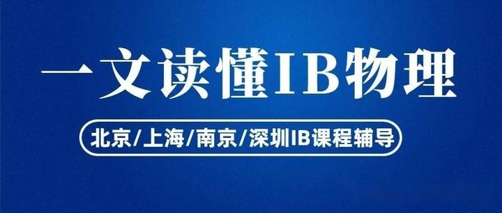 IB物理7分攻略！IB物理知识点汇总及pastpaper下载- 知乎