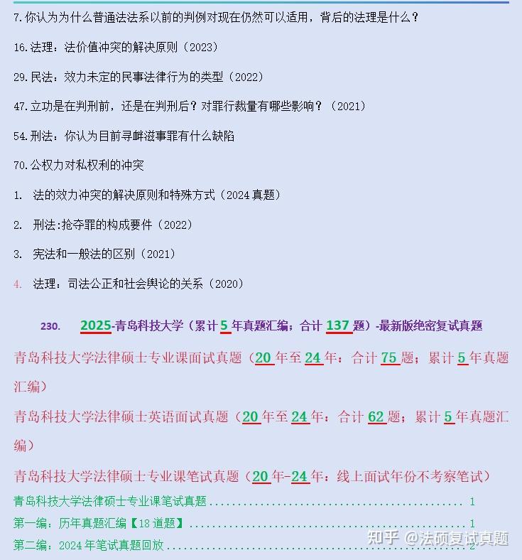 双非：历时5年合计137题：青岛科技大学法硕复试真题/青岛科技大学法律硕士复试真题/青岛科技大学法硕复试涉及内容科目汇总 - 知乎