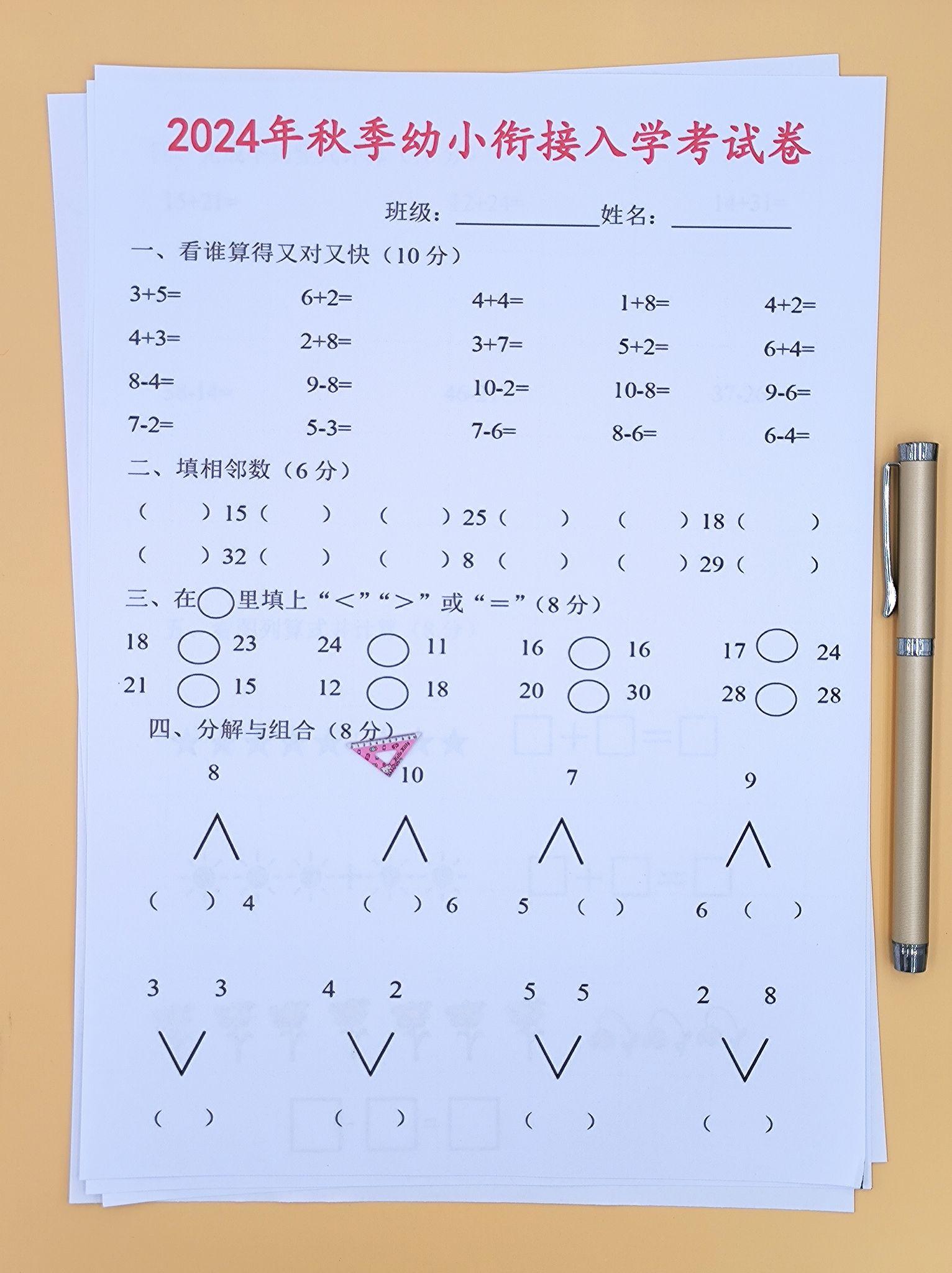 23年秋幼小衔接入学考试卷