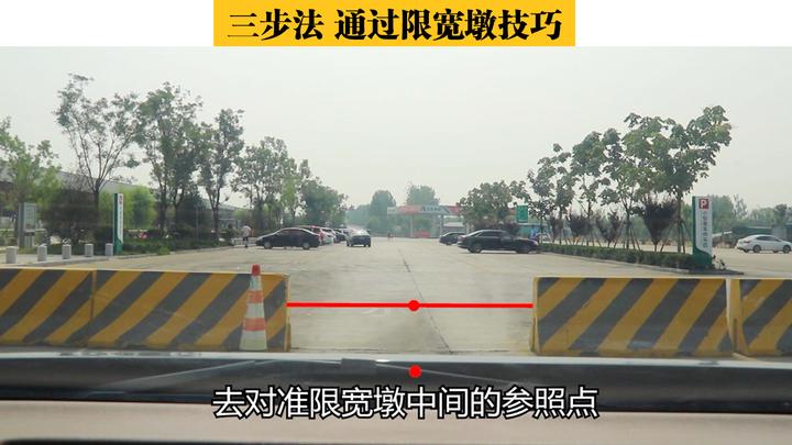 三步法通过限宽墩技巧，学会这个方法，单侧5厘米也能顺利通过 - 知乎
