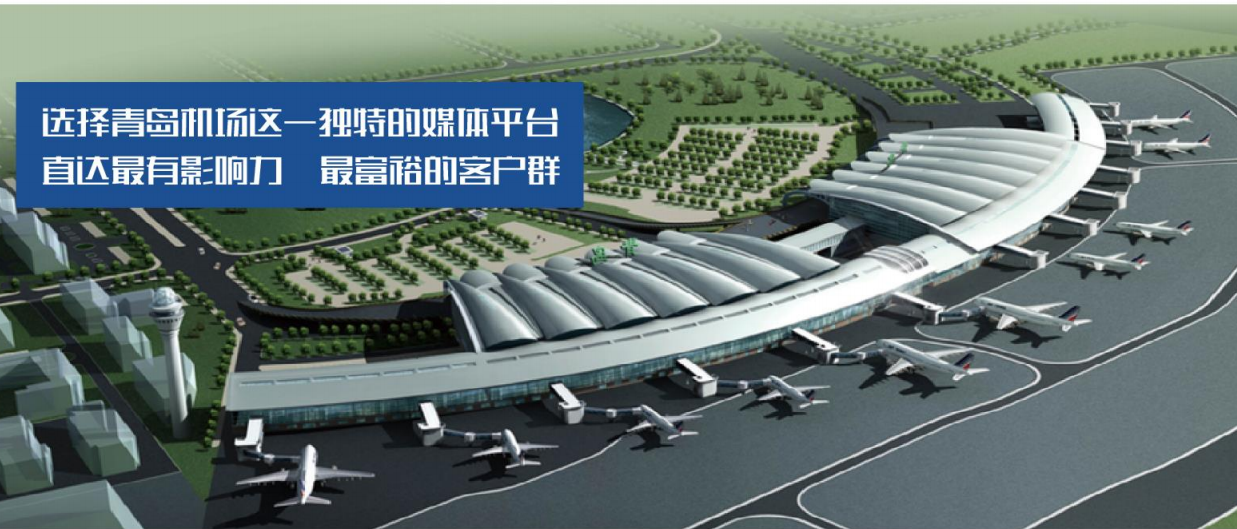 青岛胶东国际机场广告业务价格与青岛胶东国际机场广告招商形式 - 知乎
