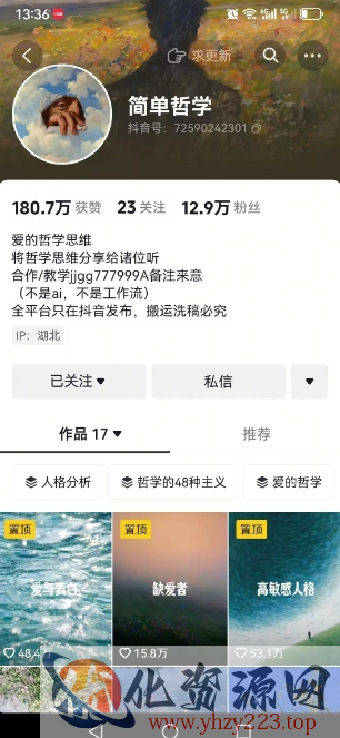 抖音博主简单的哲学短视频制作教学，涨粉很猛，变现多样化