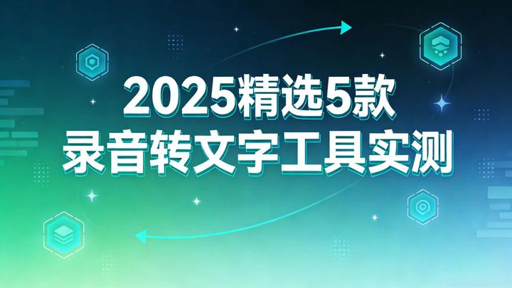 2025 年免费录音转文字工具横评:6 款高性价比神器 - 知乎