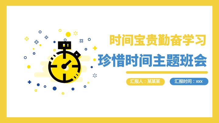 珍惜时间蓝色卡通培养学生认识时间的重要性合理安排时间主题班会课件