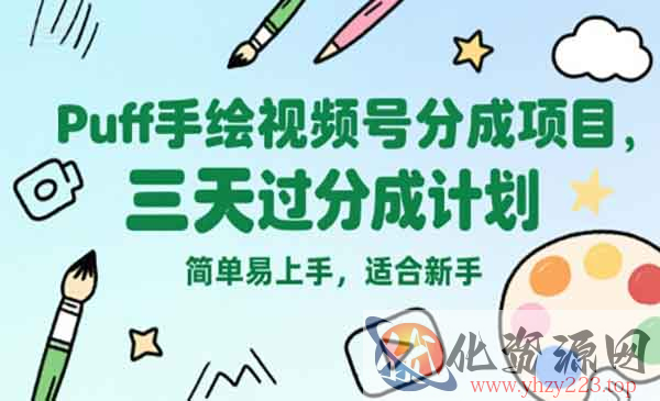 视频号Puff手绘分成项目_wwz