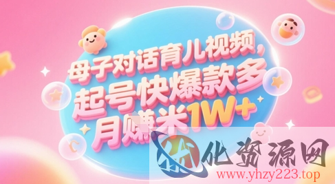 AI生成母子对话育儿类视频，起号快爆款多，小白宝妈轻松学，多渠道变现，月入1W+