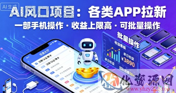 AI风口项目，各类APP拉新，一部手机就可以操作，收益上限高，可批量操作