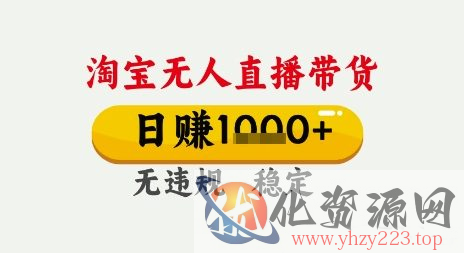 淘宝无人直播带货，日入多张，无需露脸无需说话，无违规无封号，只要一台电脑即可全天开播【揭秘】