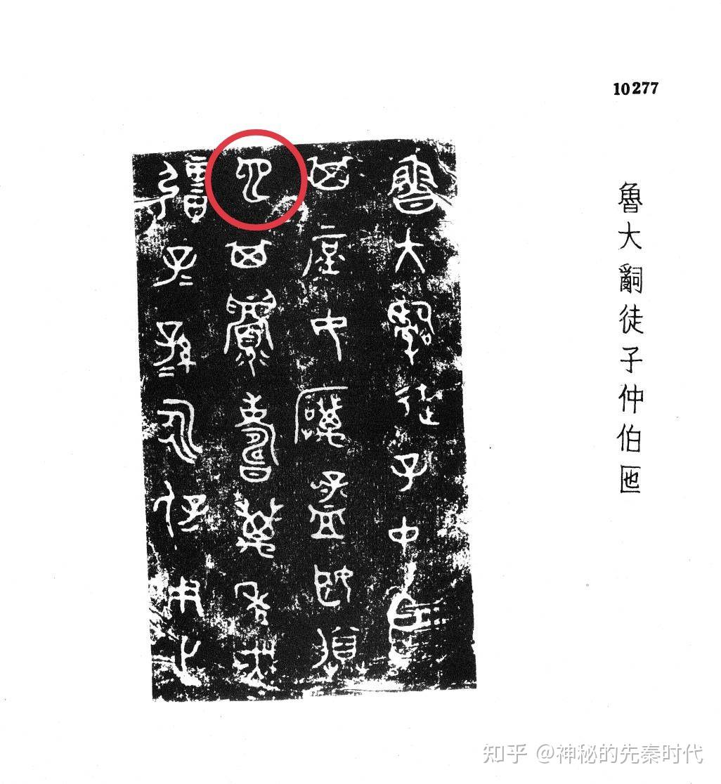 从金文的角度,分析“也”字的字形和字义 - 知乎