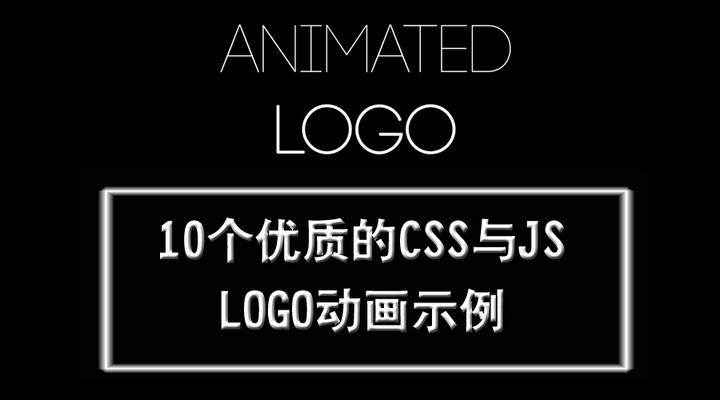 10 个优质的 CSS 与 JS LOGO 动画示例 - 知乎