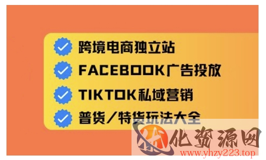 跨境电商独立站及全域流量营销，从0基础快速入门并精通跨境电商运营