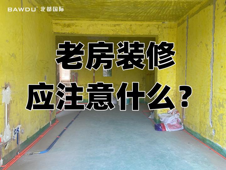 老房装修应该注意什么？小白看过来 - 知乎