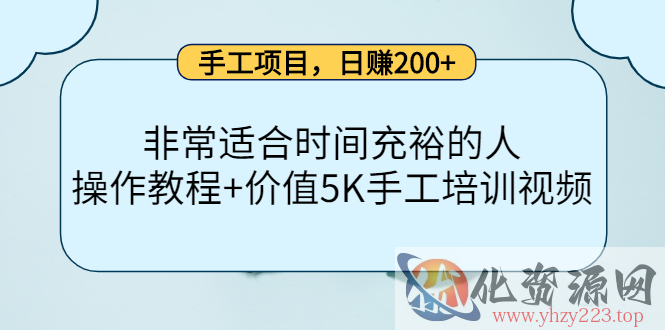 手工项目，日赚200+非常适合时间充裕的人，项目操作+价值5K手工培训视频插图