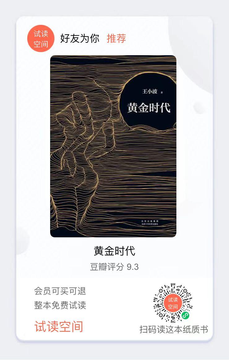 如何看待王小波的黄金时代这本书