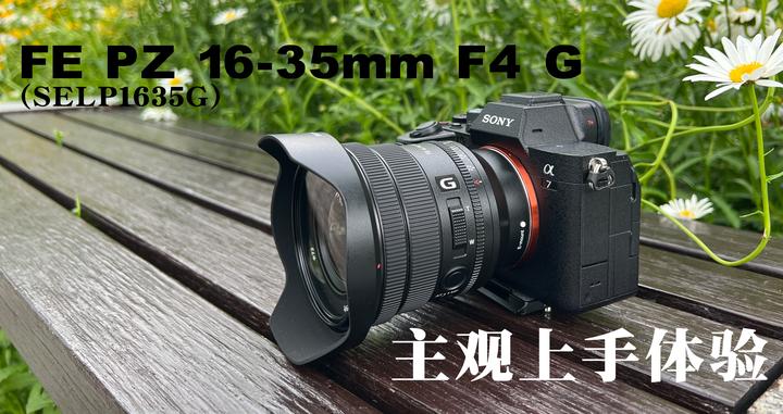 FE PZ 16-35mm F4 G主观上手评测｜索尼极致轻量化的电动变焦小三元，它 