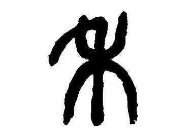 禾:汉字的起源与演变(小学一年级语文生字 第27集) - 知乎