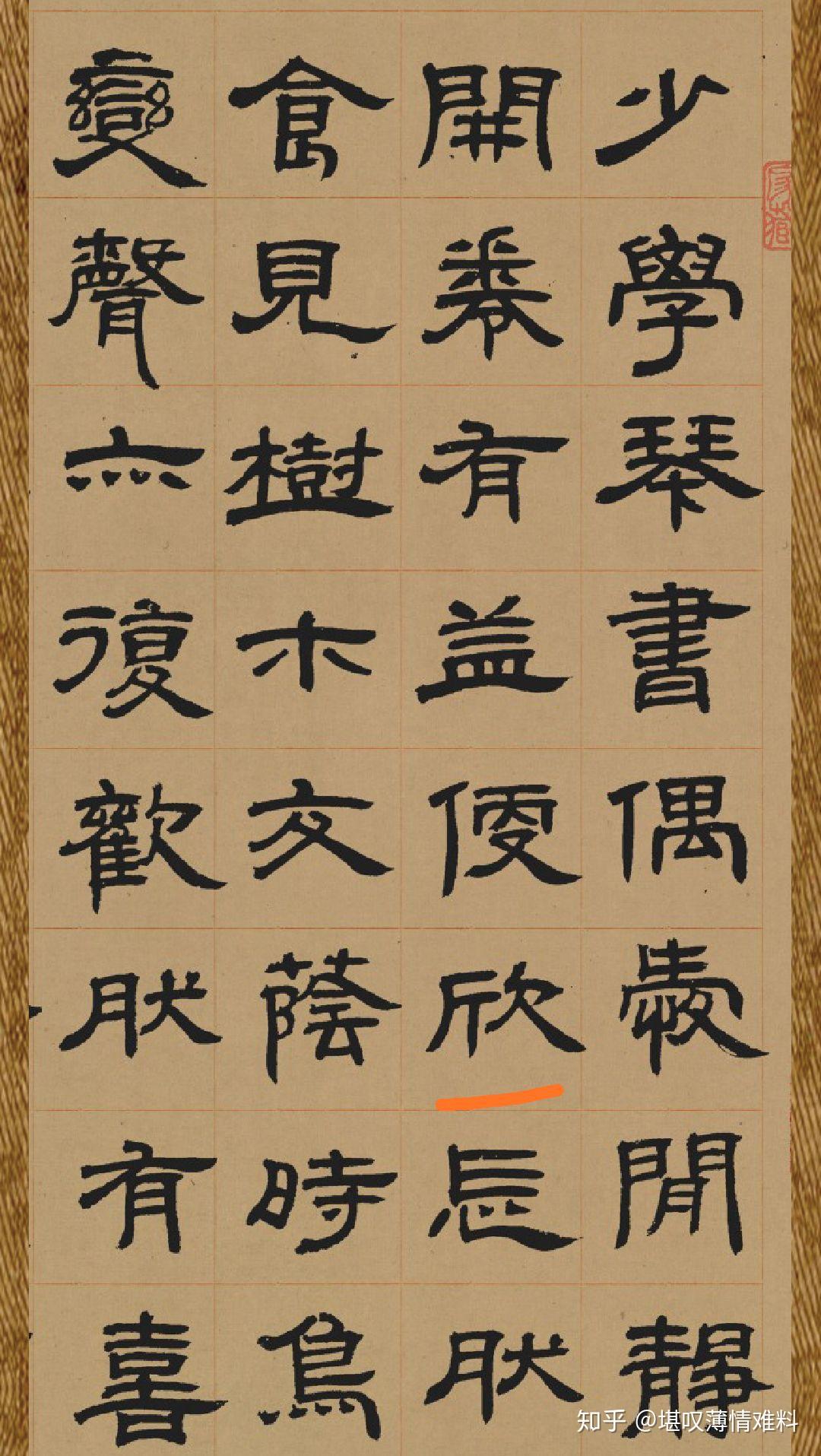 "欣"用隶书是怎么写的?