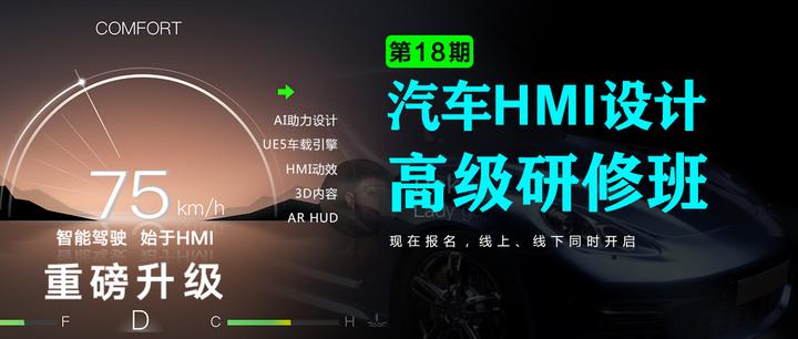 第18期 汽车HMI设计高级研修班（重磅升级） - 知乎