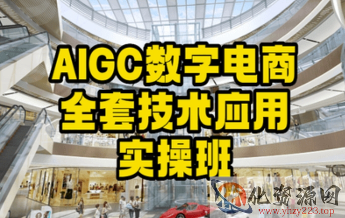 AIGC数字电商全套技术应用实操班，轻松打造高效电商