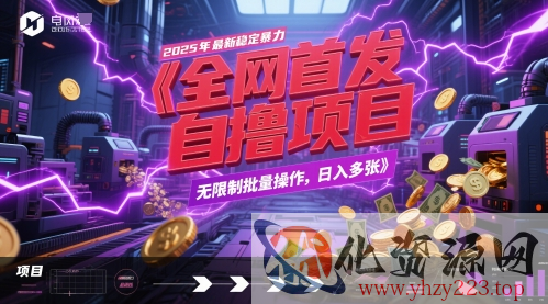 全网首发，2025年最新稳定暴力全自动自撸项目，无限制批量操作，日入多张【揭秘】