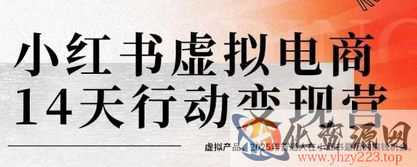 小红书虚拟电商14天变现训练营，虚拟产品，2025年普通人在小红书最后的搞钱机会（更新）