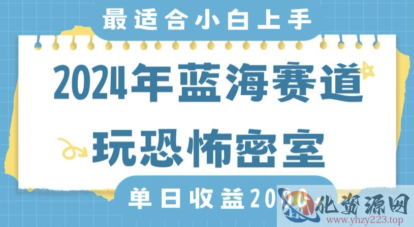 2024年蓝海赛道玩恐怖密室日入2000+，无需露脸，不要担心不会玩游戏，小白直接上手，保姆式教学【揭秘】