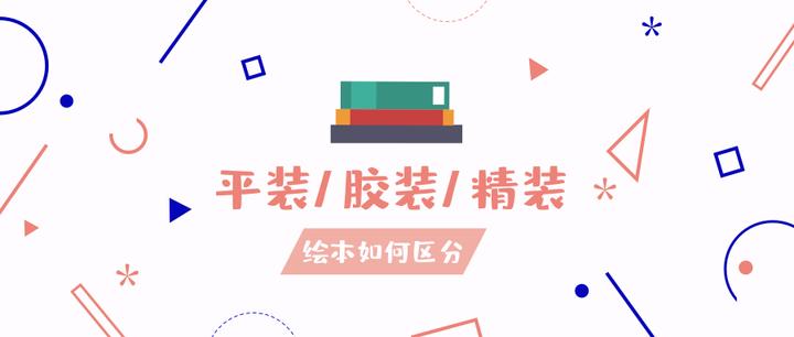如何区分平装/胶装/精装绘本 - 知乎