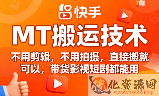 9月快手MT搬运技术，不用剪辑，不用拍摄，直接搬就可以，带货影视短剧都能用