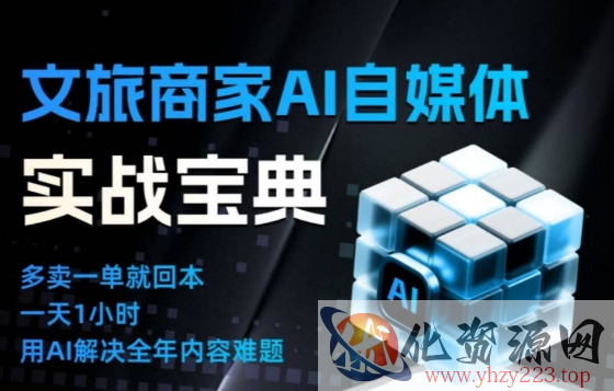 文旅商家AI自媒体实战课，告别无效内卷，用AI重塑文旅自媒体运营思维