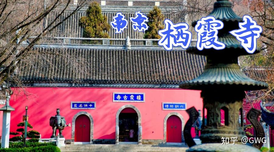 南京栖霞寺｜千年古刹，红枫圣地 知乎 