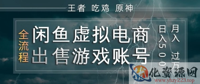 闲鱼虚拟电商之出售游戏账号，操作简单，月入1W+，全流程操作教学【揭秘】