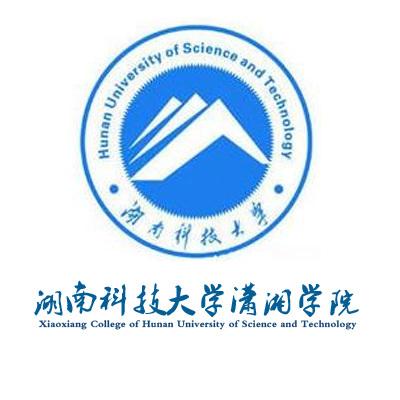院校介绍湖南科技大学潇湘学院