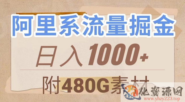 阿里系流量掘金，几分钟一个作品，无脑搬运，日入1000+（附480G素材）【揭秘】