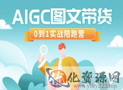 AIGC图文带货，0到1实战陪跑营