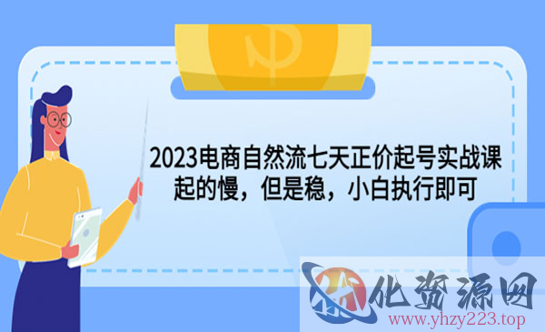 《电商自然流七天正价起号实战》起的慢，但是稳，小白执行即可_wwz