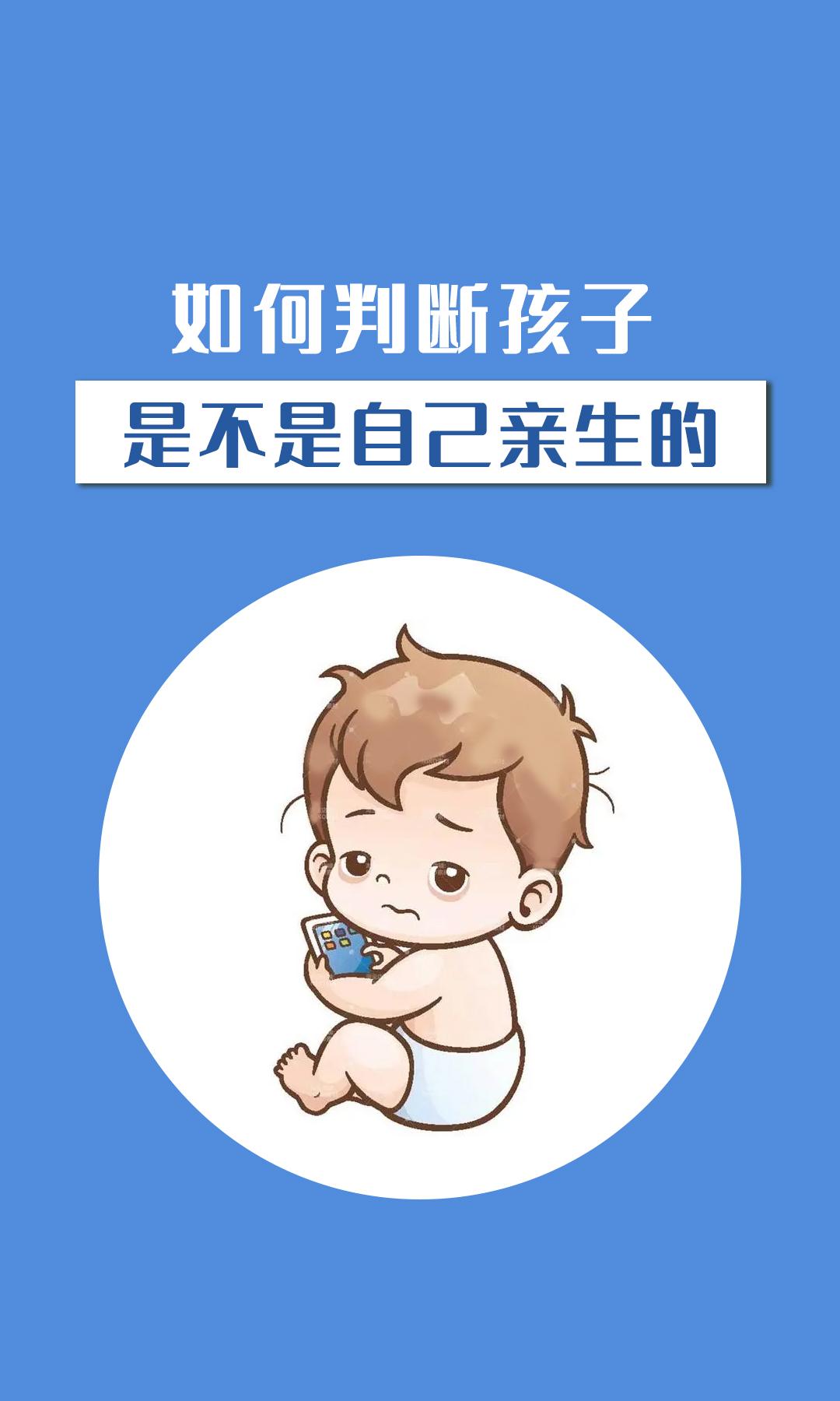 怎么知道孩子是不是自己亲生的呢