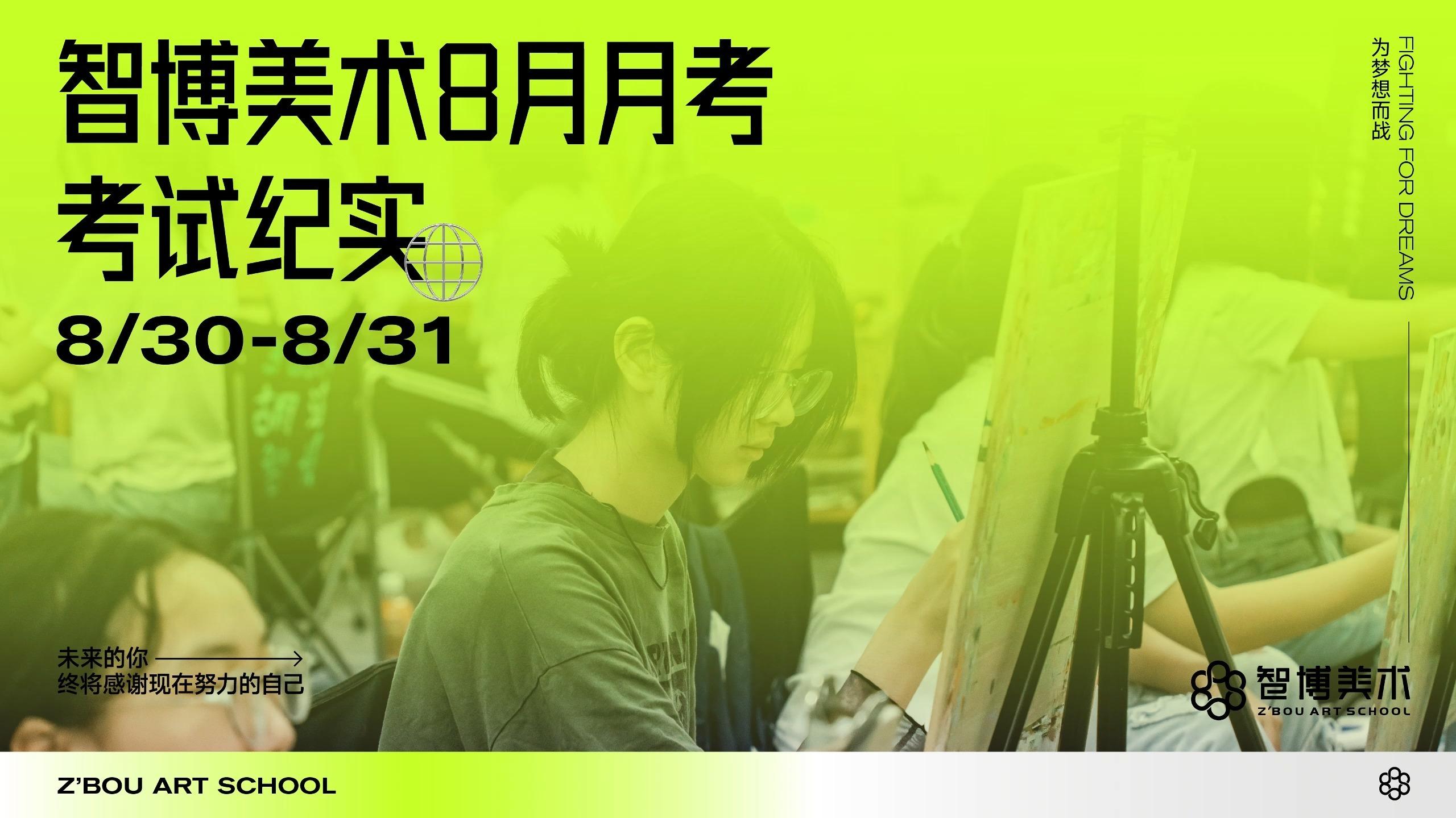 智博美术2023年8月月考纪实 - 知乎