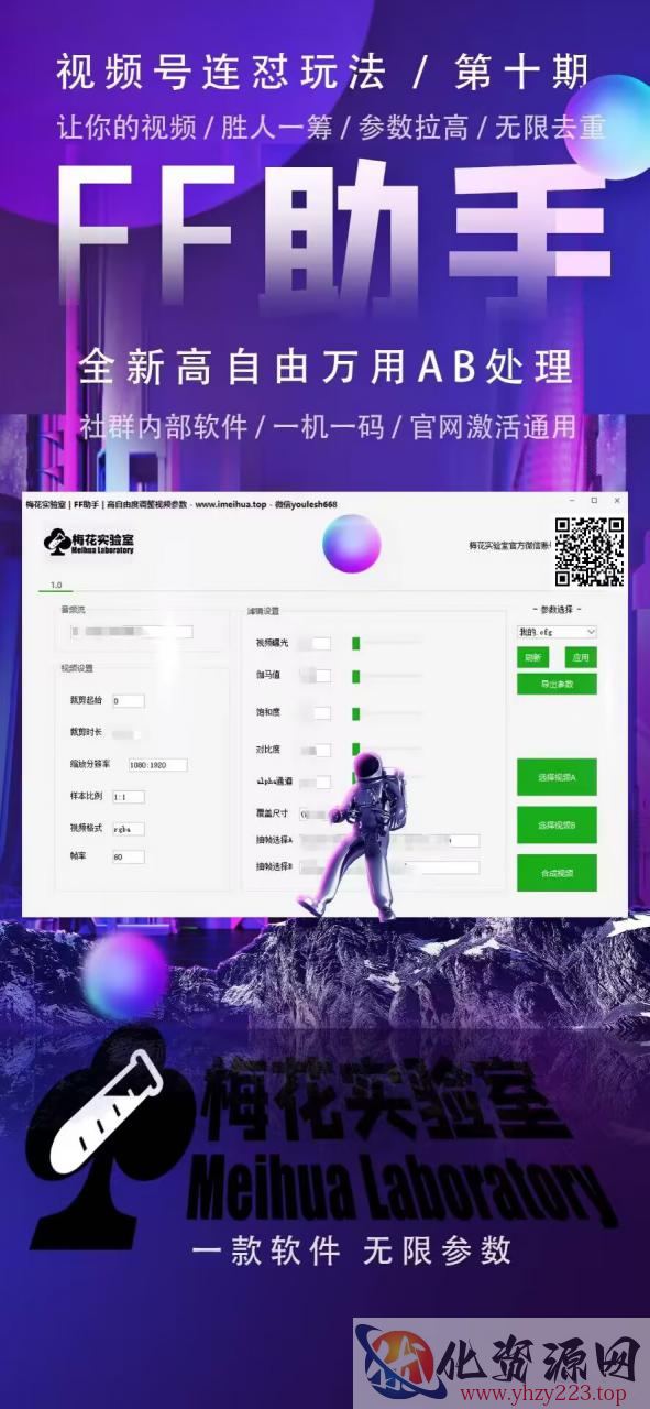 梅花实验室社群专享课视频号连怼玩法第十期课程+第二部分-FF助手全新高自由万能爆闪AB处理