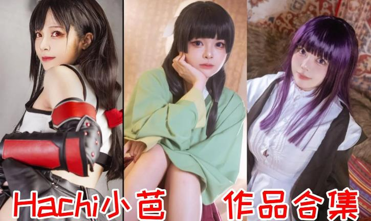 Hachi小芭最全图包，让整个世界都为之倾倒-美学艺术库