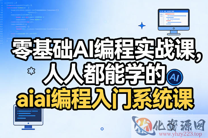 零基础AI编程实战课，人人都能学的ai编程入门系统课（更新0405）