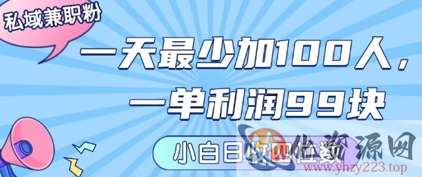 私域兼职粉项目：一天最少加100人，一单利润最少99米 ，新手小白也能每天进账小1k+
