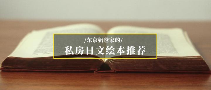 精心挑选10册日文绘本，推荐给华人家庭亲子共读- 知乎